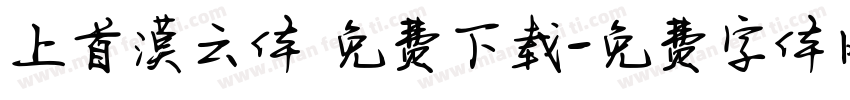上首漠云体 免费下载字体转换